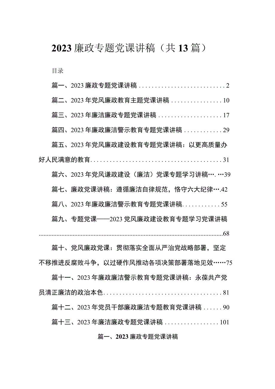 廉政专题党课讲稿最新版13篇合辑.docx_第1页