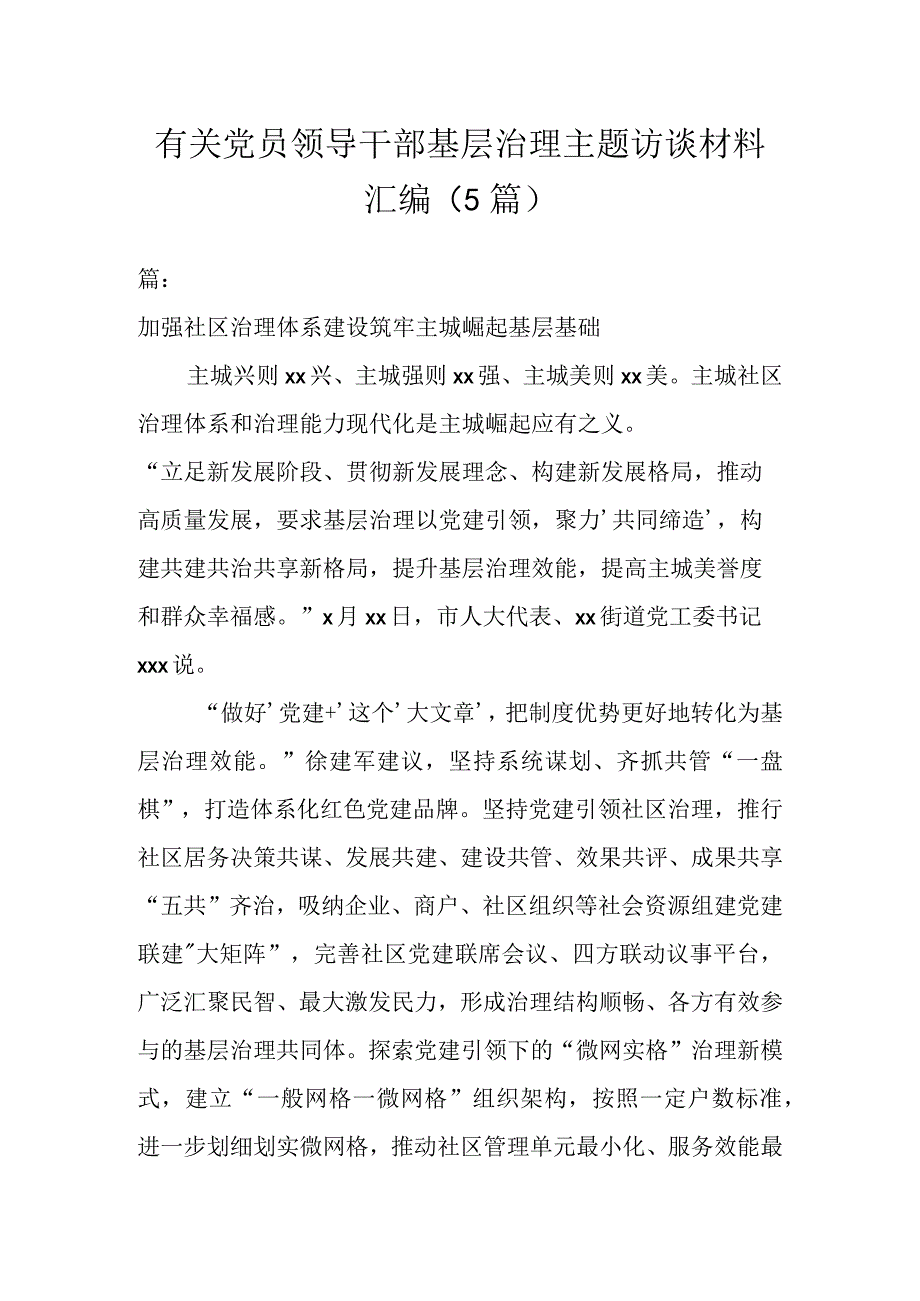 有关党员领导干部基层治理主题访谈材料汇编5篇.docx_第1页