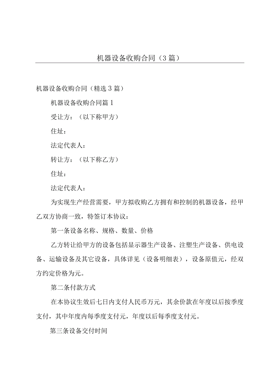 机器设备收购合同（3篇）.docx_第1页