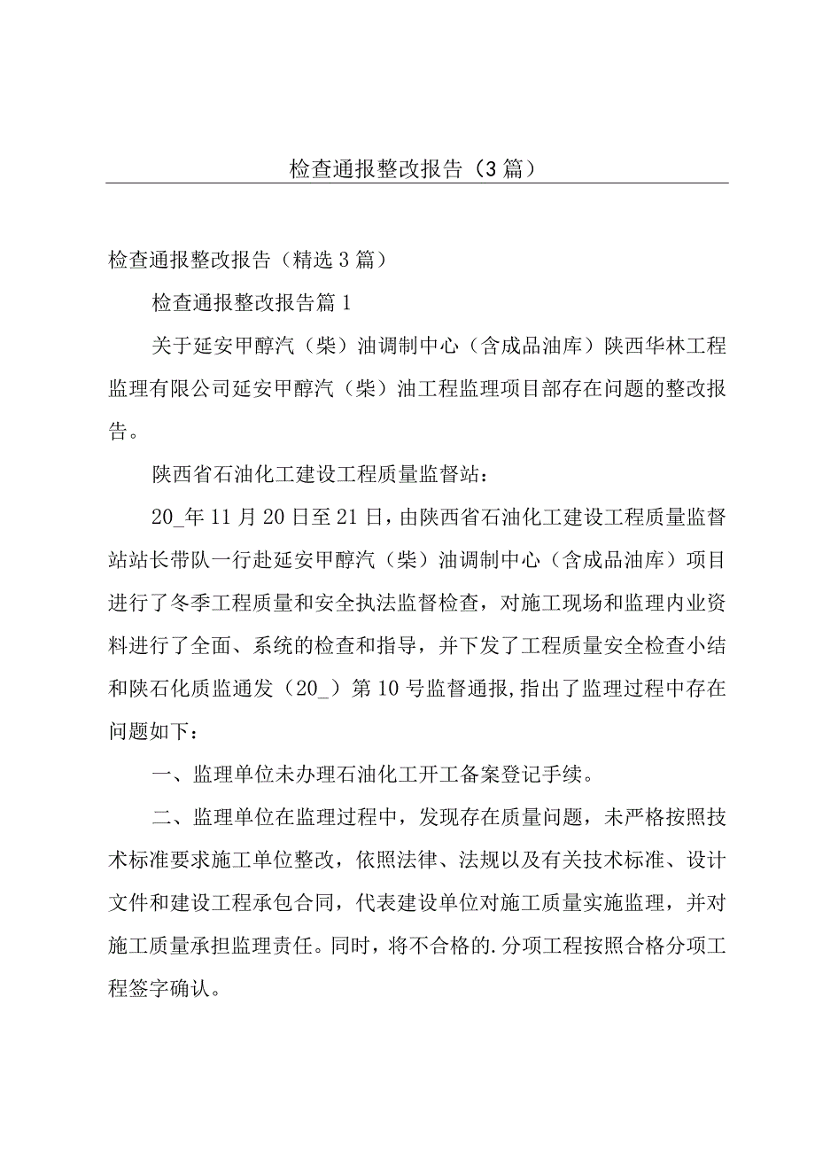 检查通报整改报告（3篇）.docx_第1页