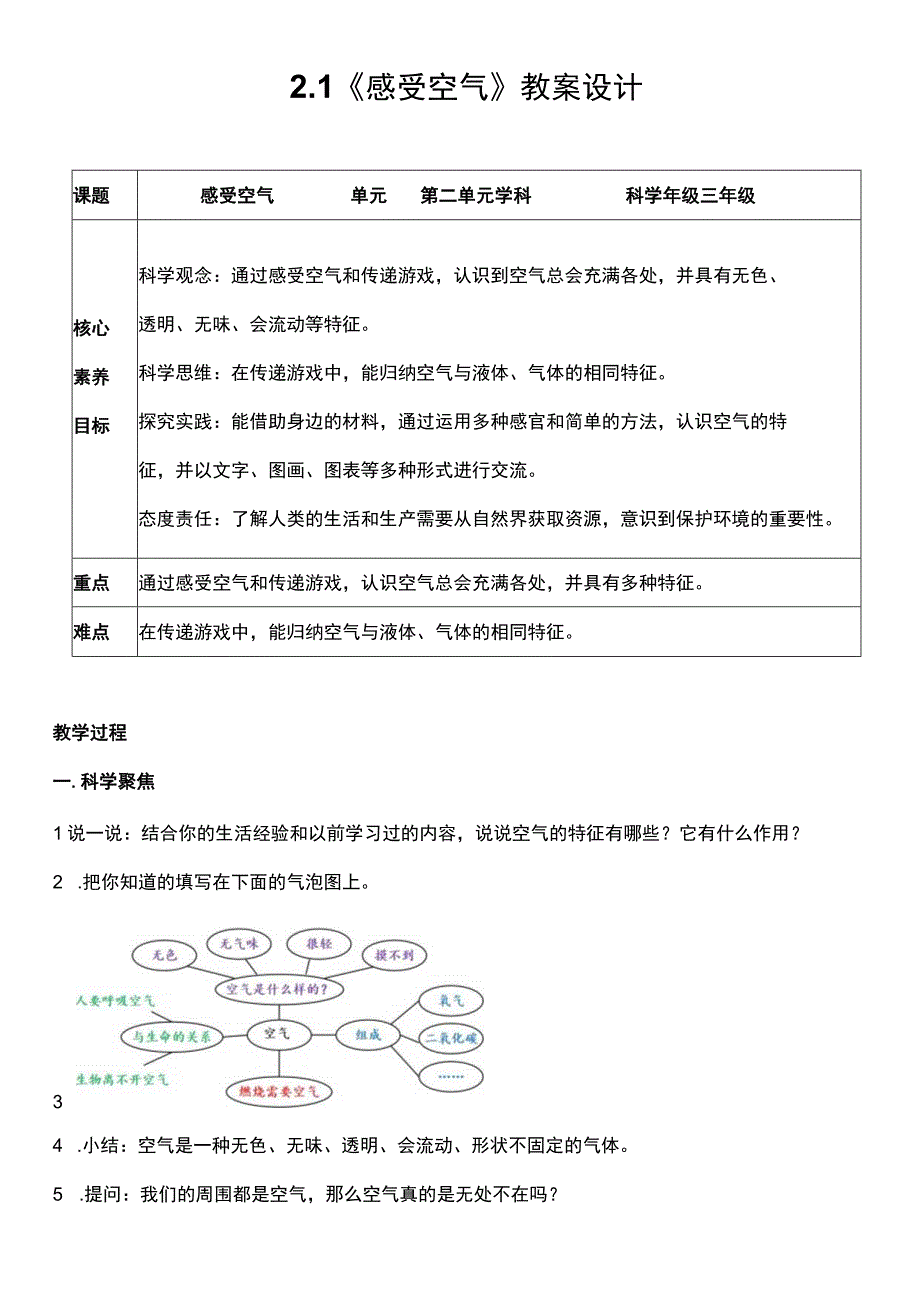 （核心素养目标）2-1 感受空气 教案设计.docx_第1页