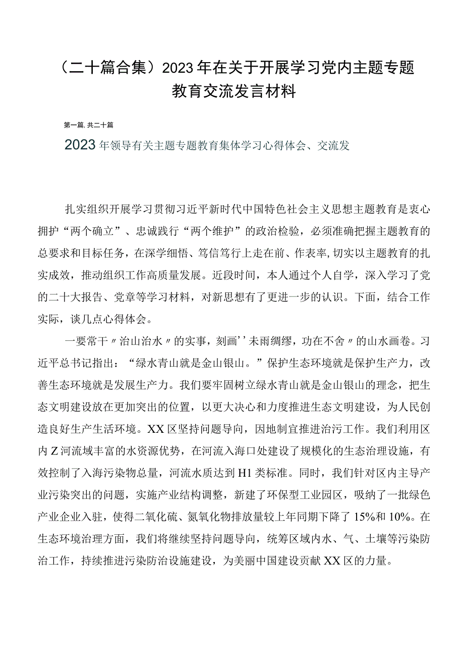 （二十篇合集）2023年在关于开展学习党内主题专题教育交流发言材料.docx_第1页