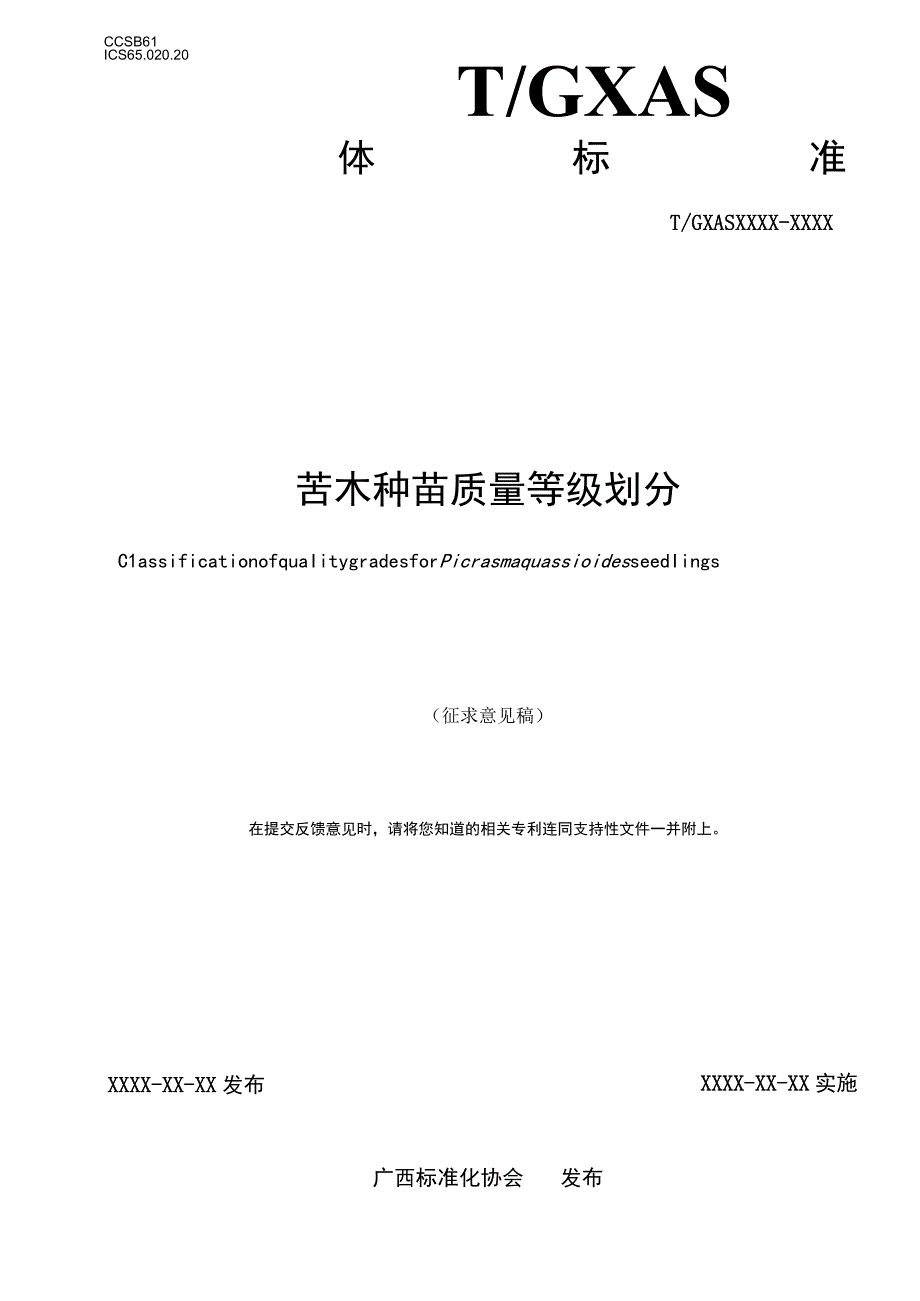 苦木种苗质量等级划分.docx_第1页