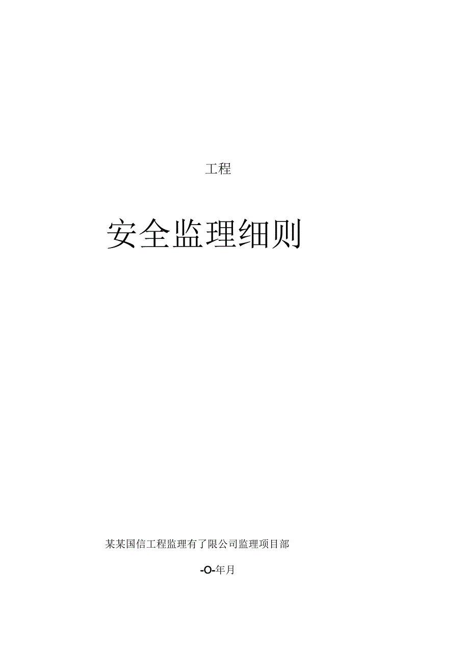 施工项目部光伏电站工程安全规划.docx_第1页