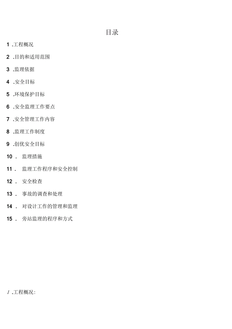 施工项目部光伏电站工程安全规划.docx_第3页