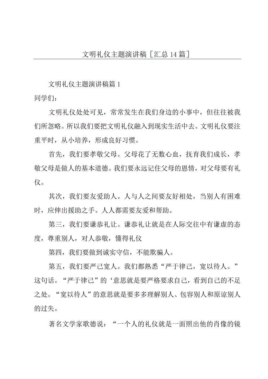 文明礼仪主题演讲稿[汇总14篇].docx_第1页