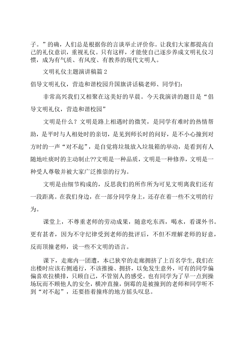 文明礼仪主题演讲稿[汇总14篇].docx_第2页