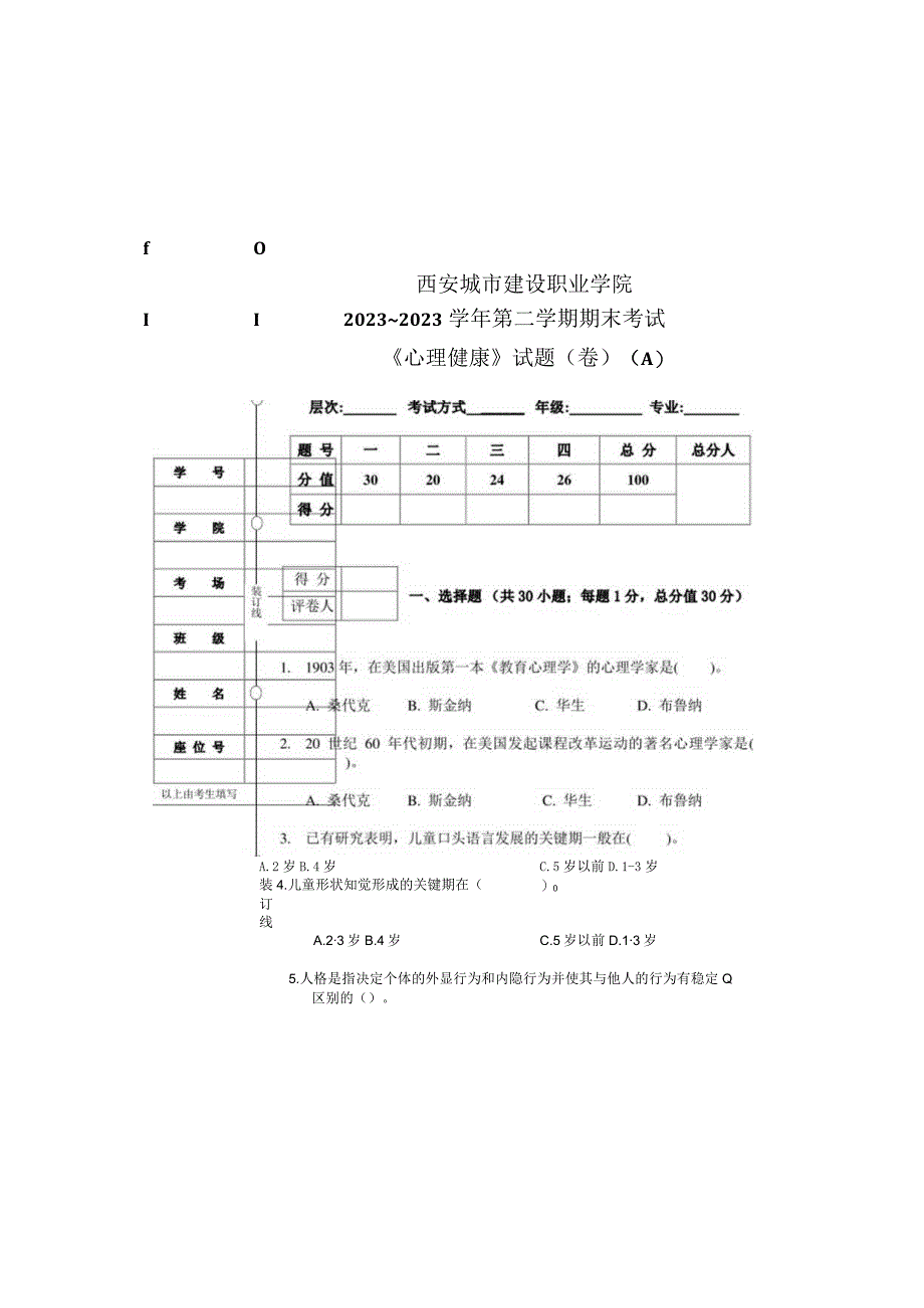 心理健康试题卷）.docx_第2页