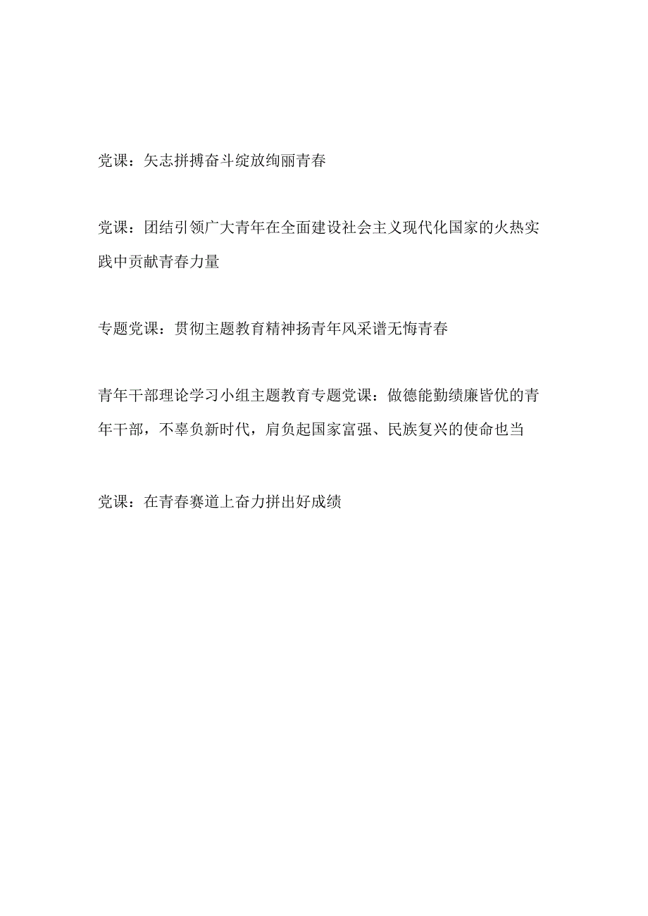 青年党员干部青春学习二十大精神参加主题教育理想担当吃苦团结奋斗专题党课讲稿5篇.docx_第1页