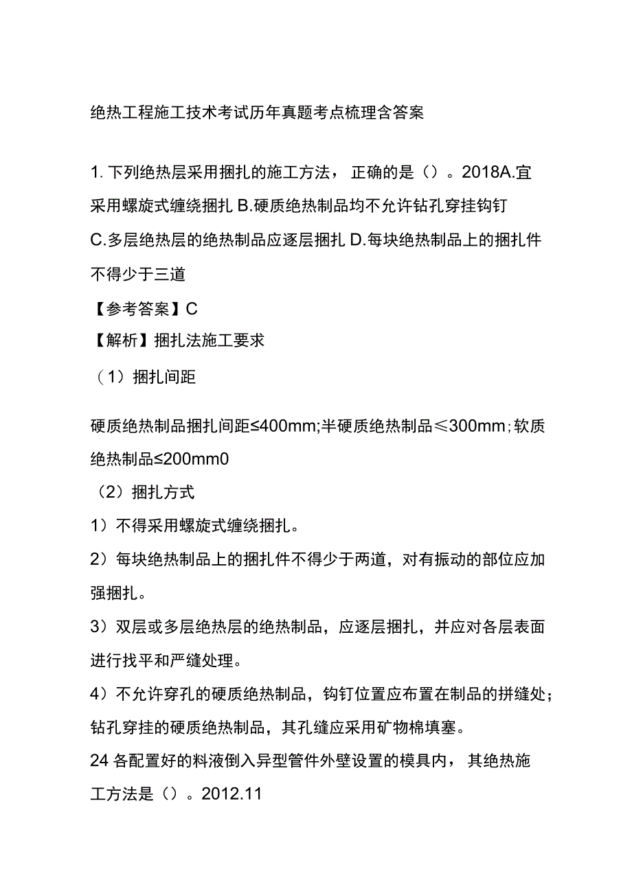 绝热工程施工技术考试历年真题考点梳理含答案.docx_第1页