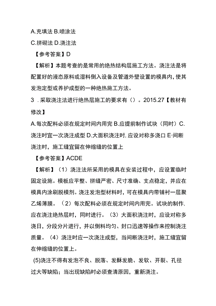 绝热工程施工技术考试历年真题考点梳理含答案.docx_第2页