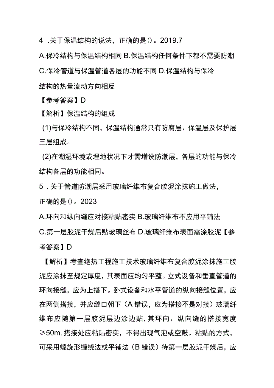 绝热工程施工技术考试历年真题考点梳理含答案.docx_第3页