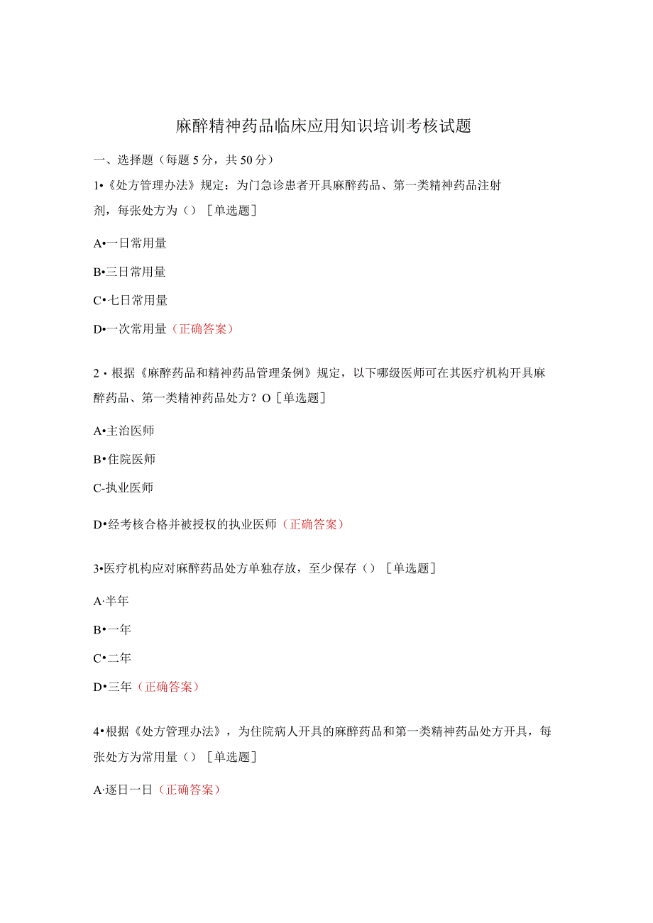 麻醉精神药品临床应用知识培训考核试题.docx_第1页