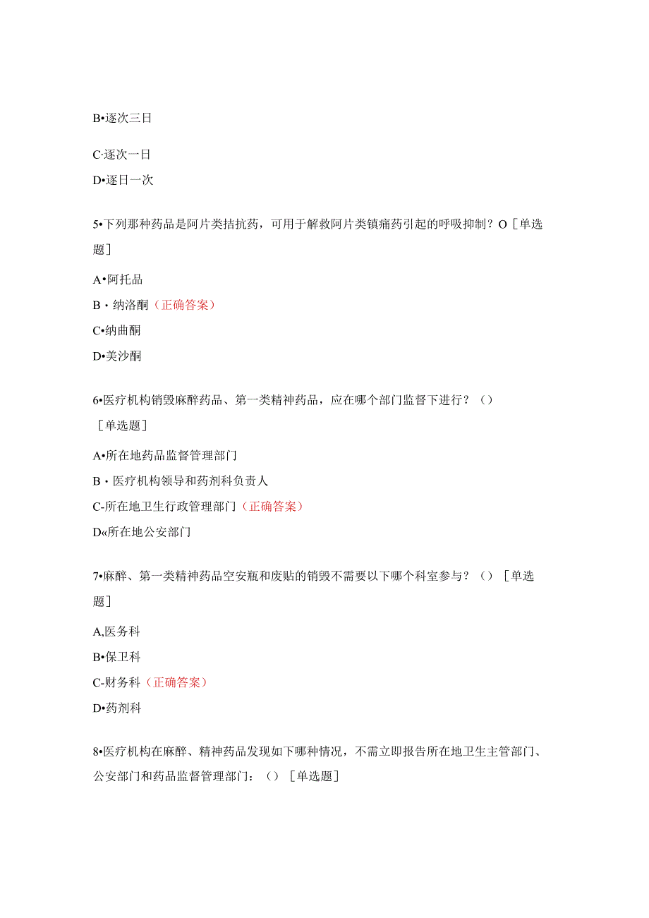 麻醉精神药品临床应用知识培训考核试题.docx_第2页