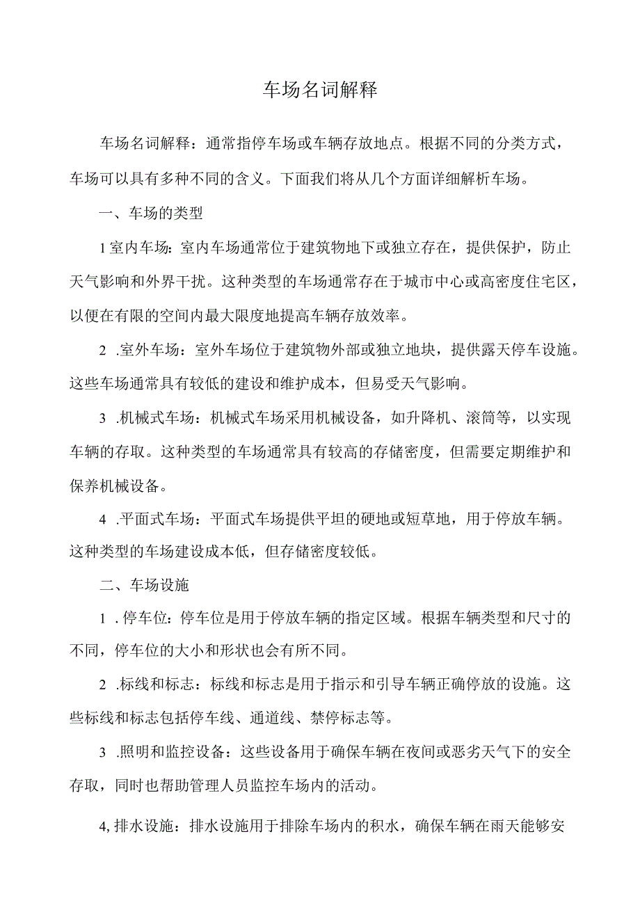 车场名词解释.docx_第1页