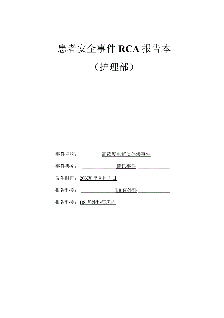 高浓度电解质外渗不良事件RCA报告记录.docx_第1页