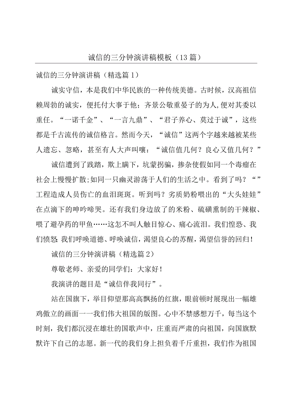 诚信的三分钟演讲稿模板（13篇）.docx_第1页