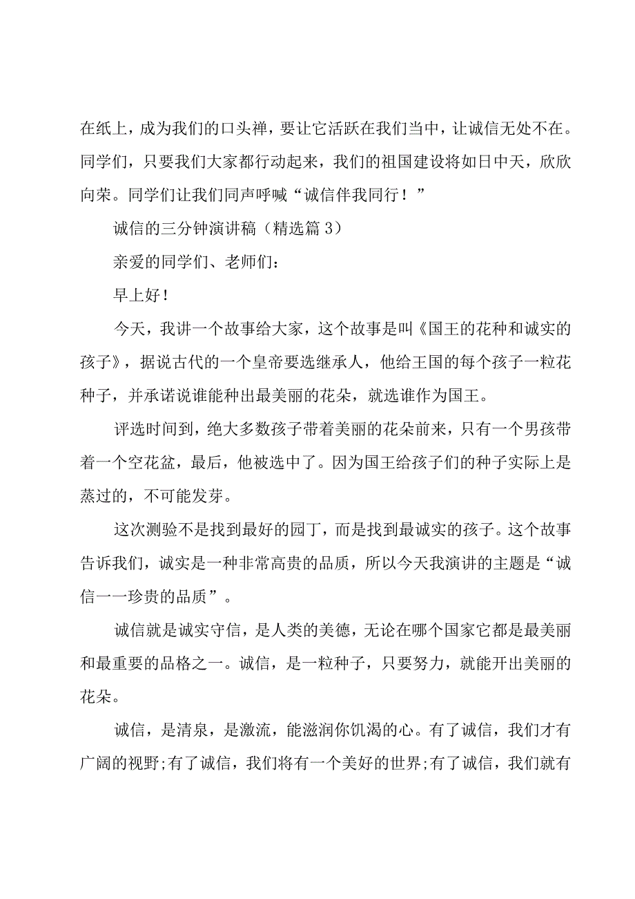 诚信的三分钟演讲稿模板（13篇）.docx_第3页