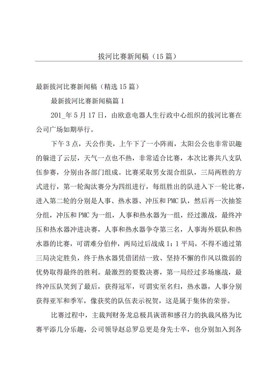 拔河比赛新闻稿（15篇）.docx_第1页