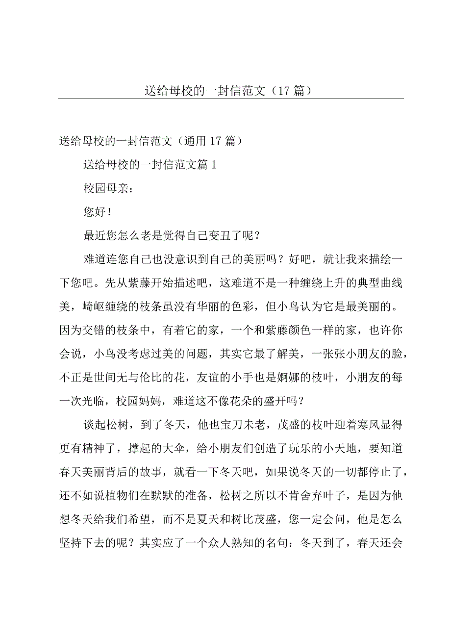 送给母校的一封信范文（17篇）.docx_第1页