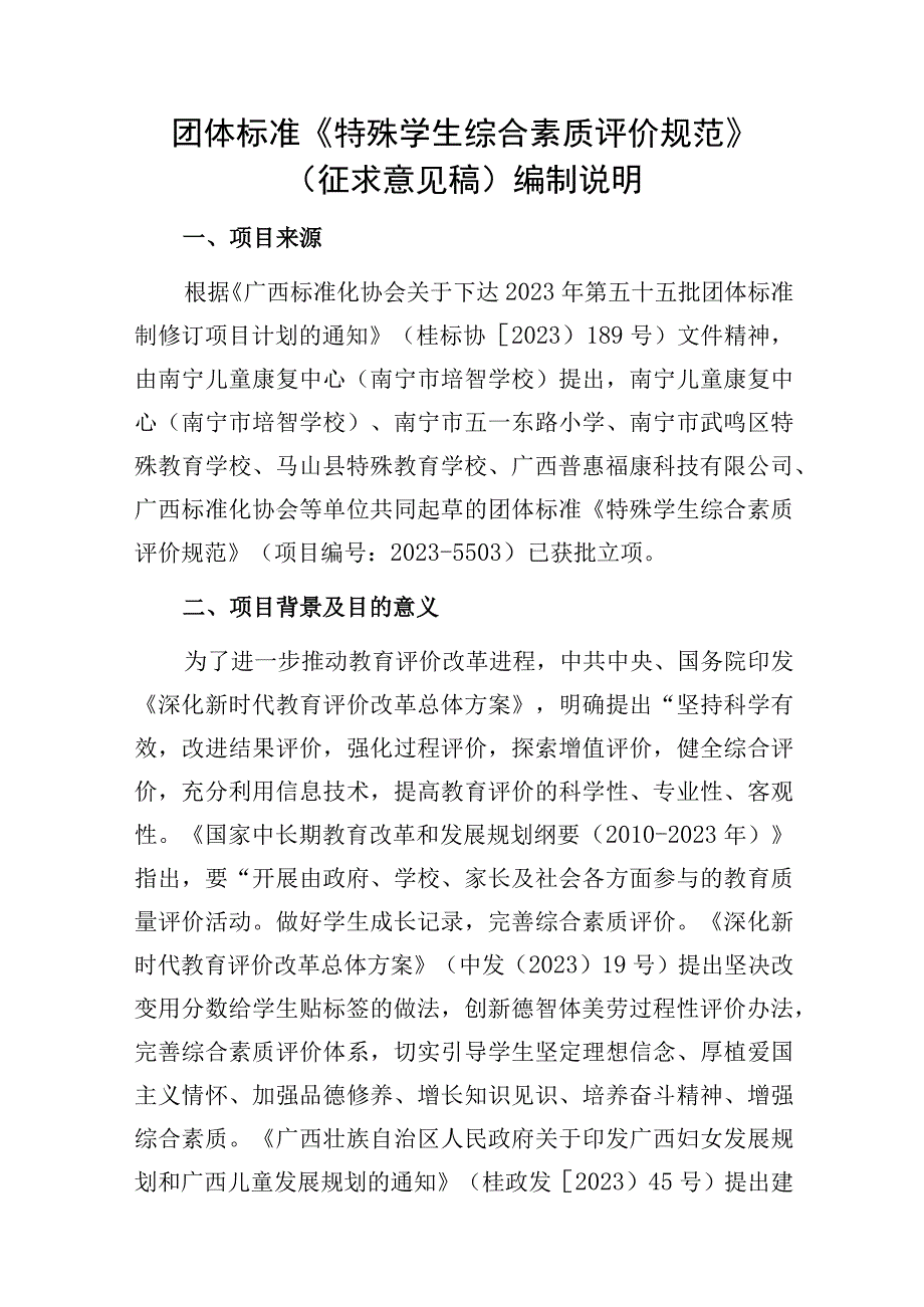 特殊学生综合素质评价规范编制说明.docx_第1页