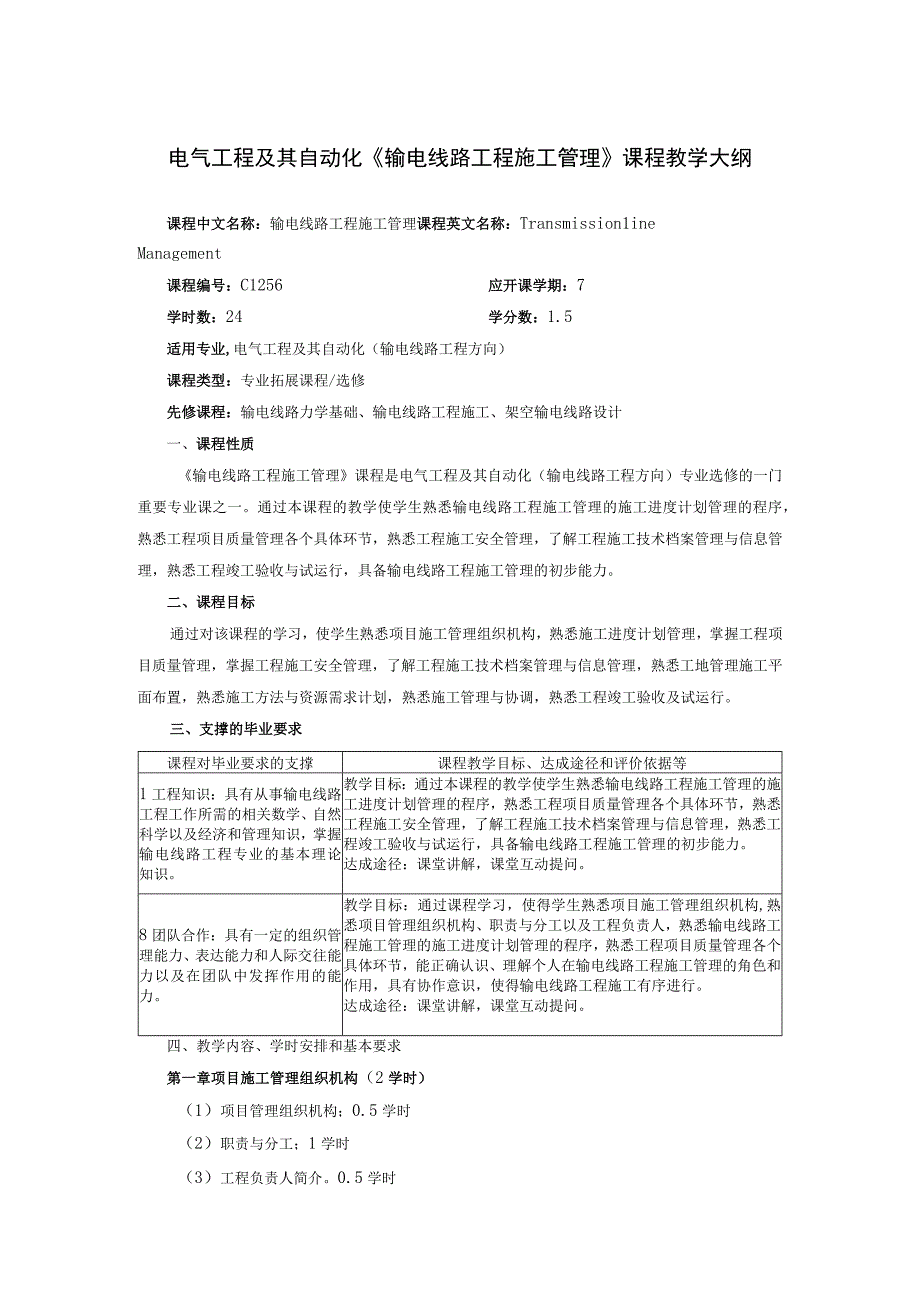 电气工程及其自动化《输电线路工程施工管理》课程教学大纲.docx_第1页