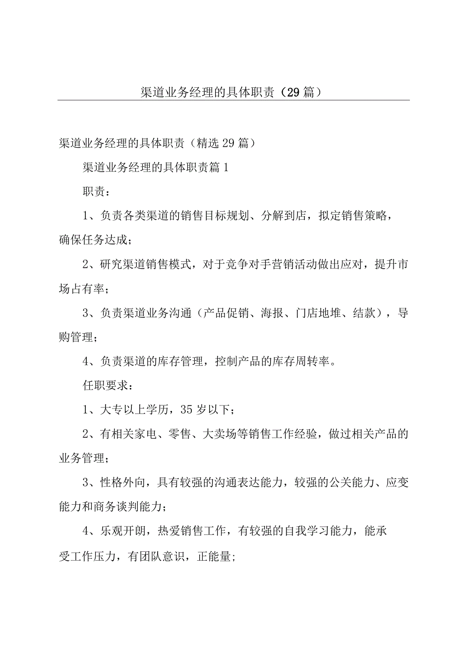 渠道业务经理的具体职责（29篇）.docx_第1页