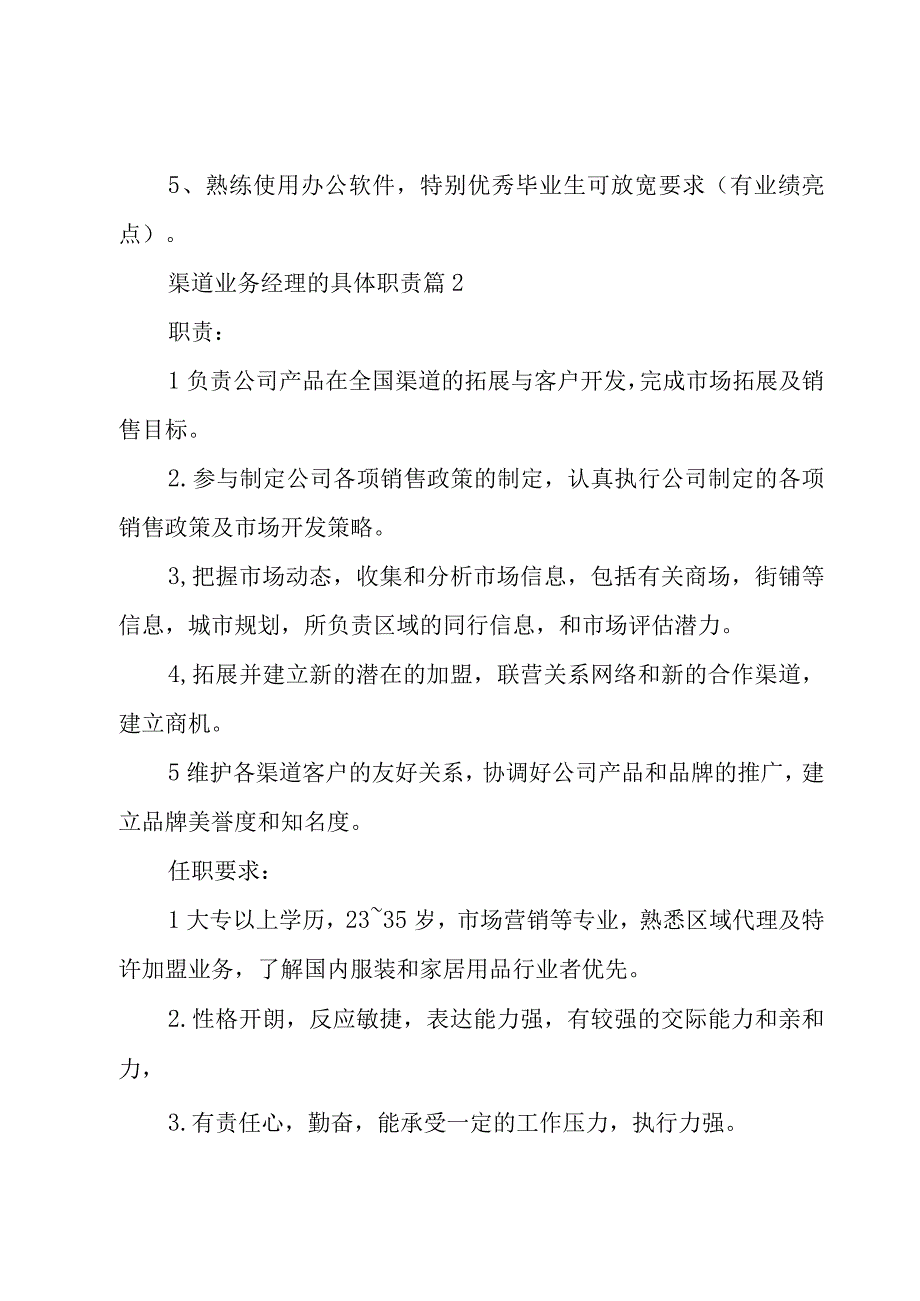 渠道业务经理的具体职责（29篇）.docx_第2页