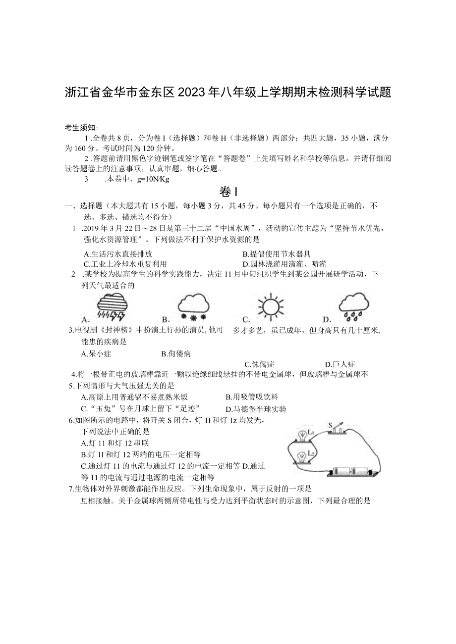 浙江省金华市金东区2023年八年级上学期期末检测科学试题.docx_第1页