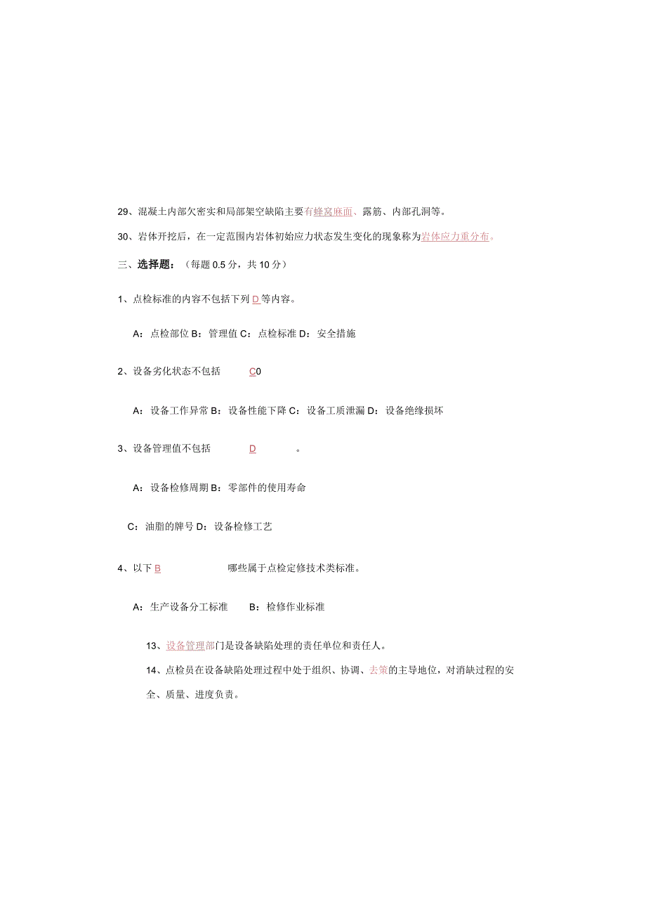 设备点检定修持证上岗考试水工专业试题及答案.docx_第3页
