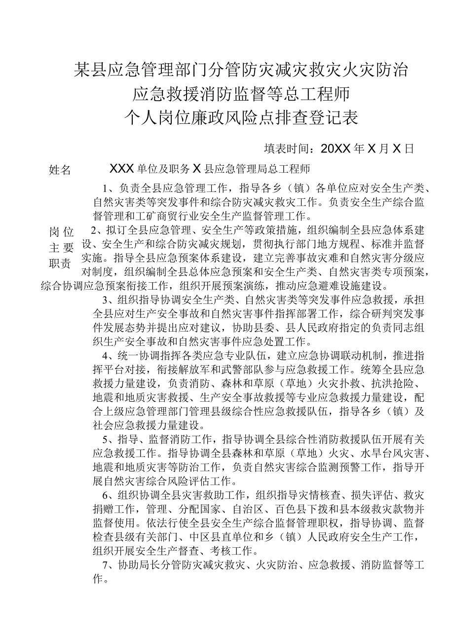 某县应急管理部门分管防灾减灾救灾火灾防治应急救援消防监督等总工程师个人岗位廉政风险点排查登记表.docx_第1页