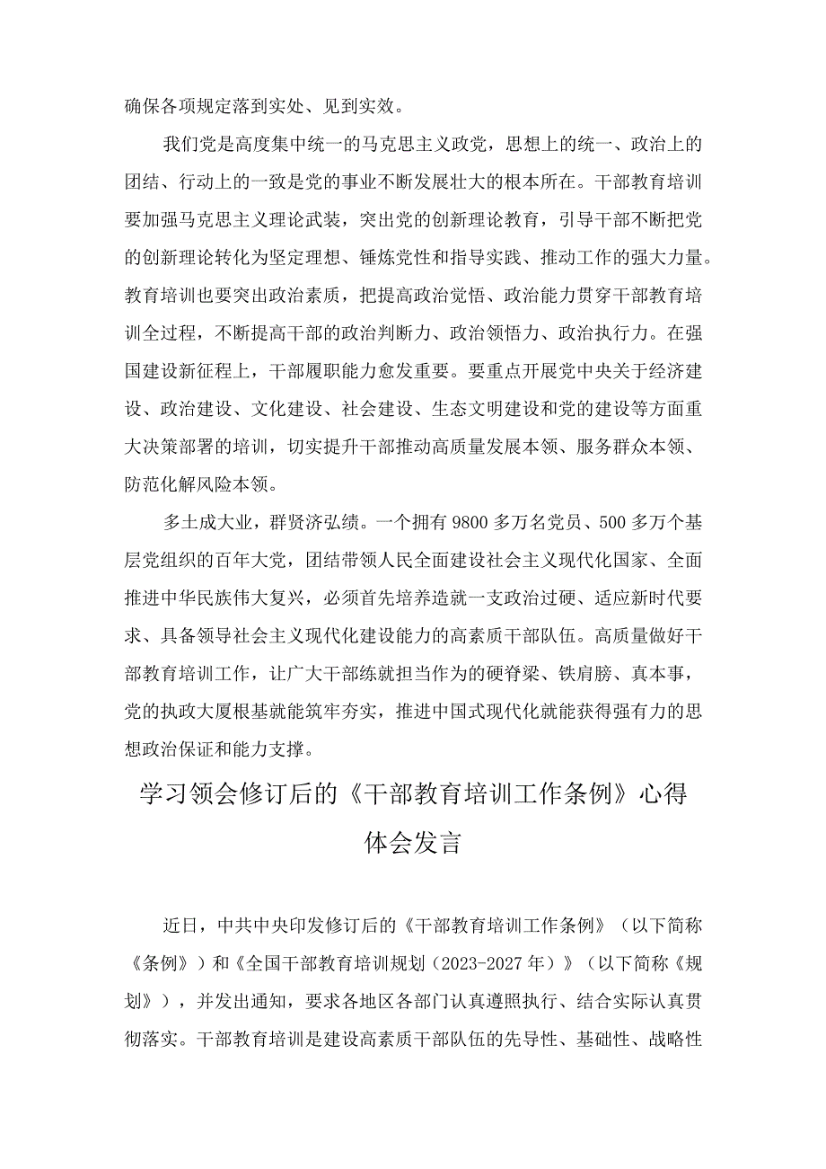 （2篇）学习修订后的《干部教育培训工作条例》《全国干部教育培训规划（2023—2027年）》心得体会.docx_第2页