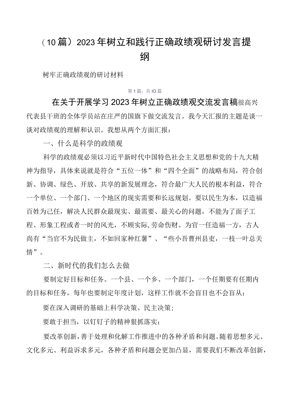 （10篇）2023年树立和践行正确政绩观研讨发言提纲.docx_第1页