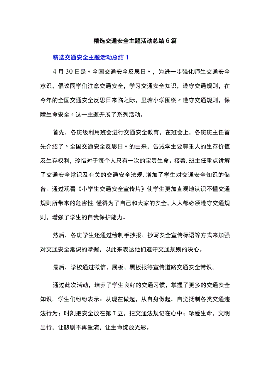 精选交通安全主题活动总结6篇.docx_第1页