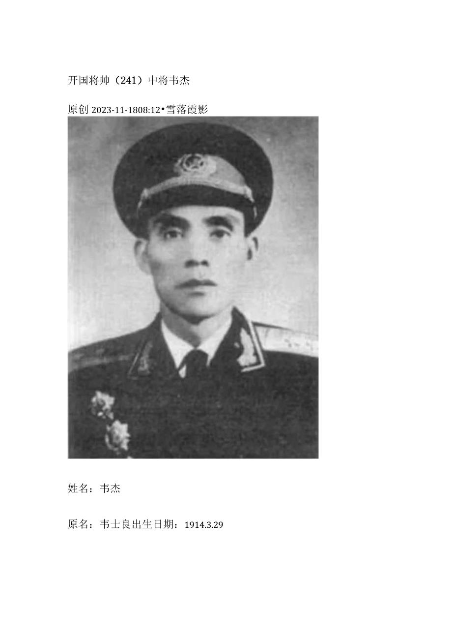 开国将帅（241）中将韦杰.docx_第1页