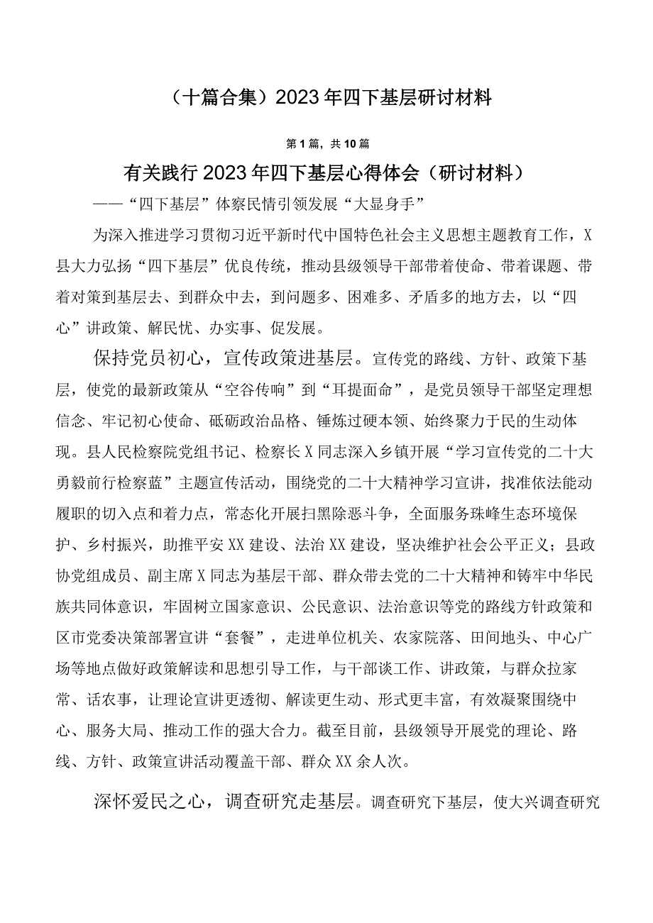 （十篇合集）2023年四下基层研讨材料.docx_第1页