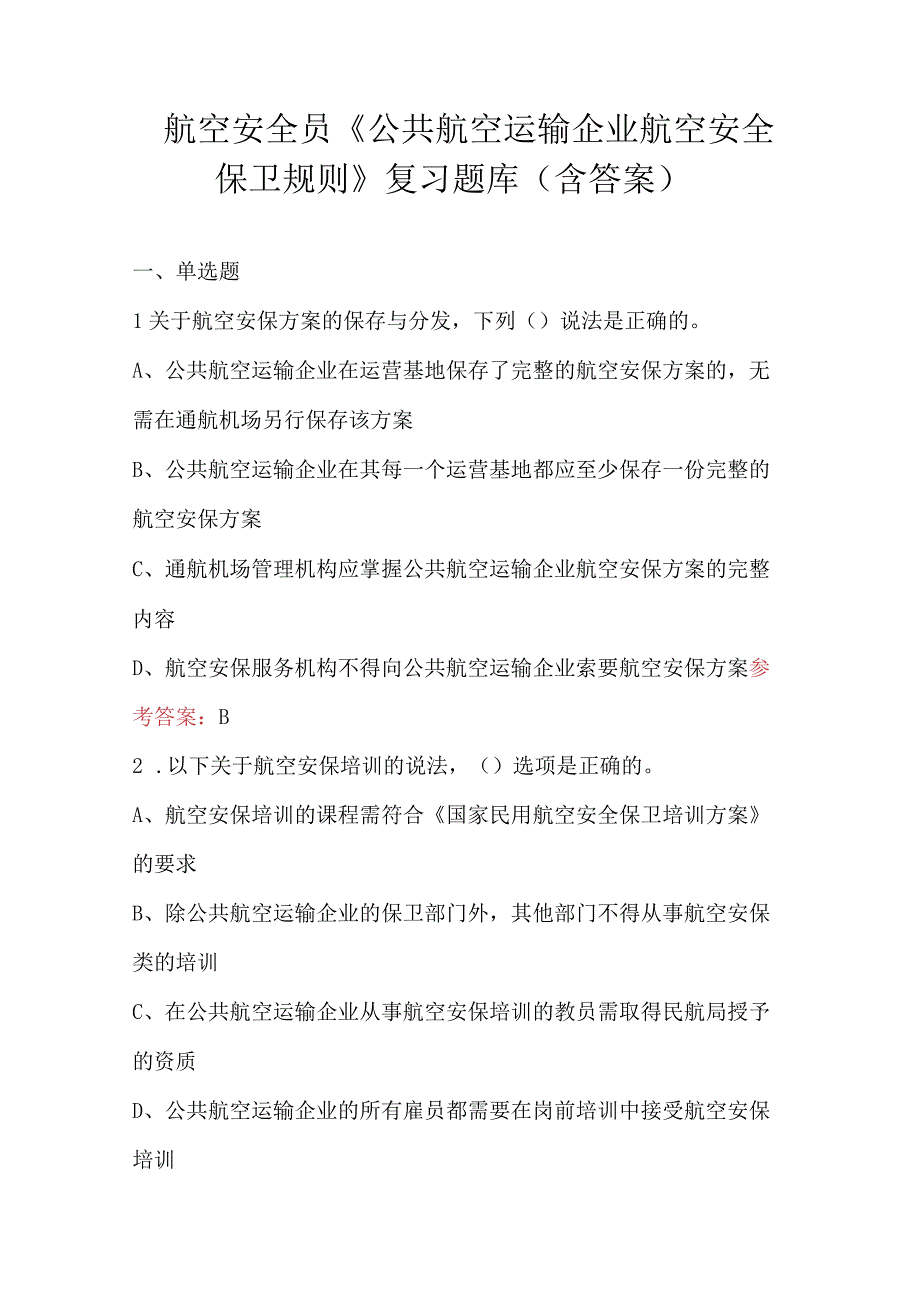 航空安全员《公共航空运输企业航空安全保卫规则》复习题库（含答案）.docx_第1页