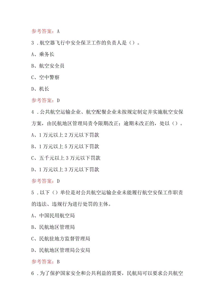 航空安全员《公共航空运输企业航空安全保卫规则》复习题库（含答案）.docx_第2页