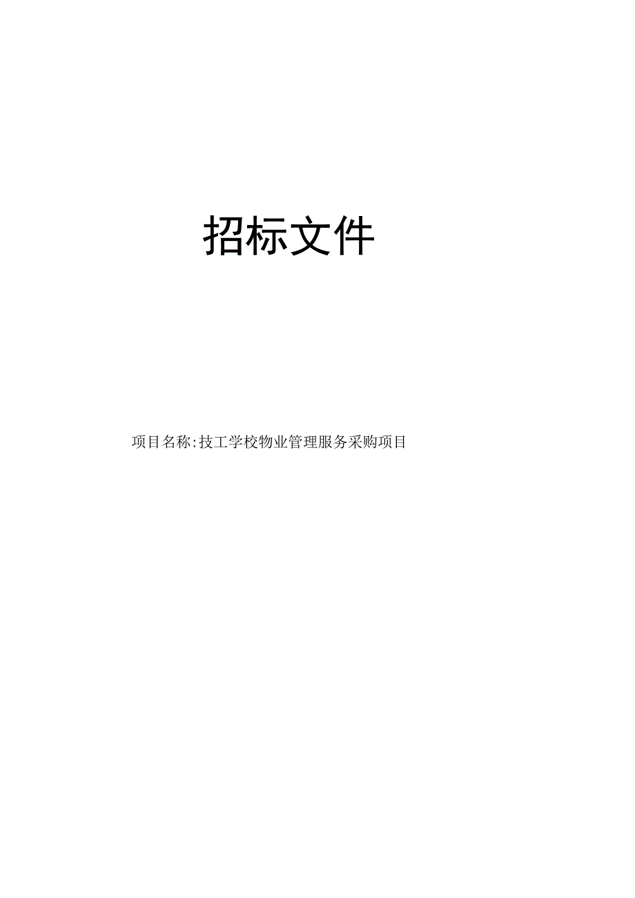 技工学校物业管理服务采购项目招标文件.docx_第1页