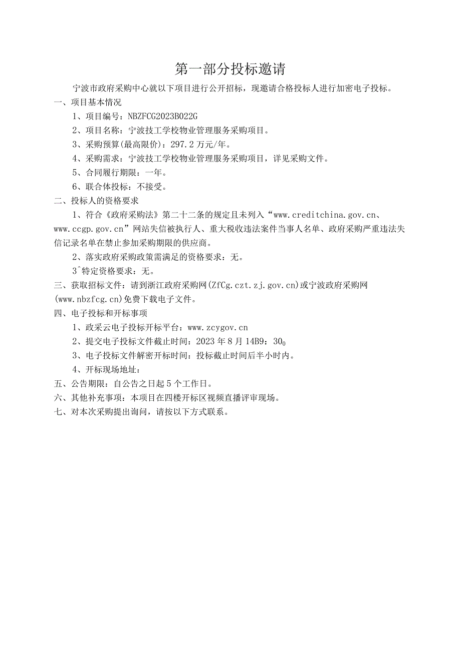 技工学校物业管理服务采购项目招标文件.docx_第3页