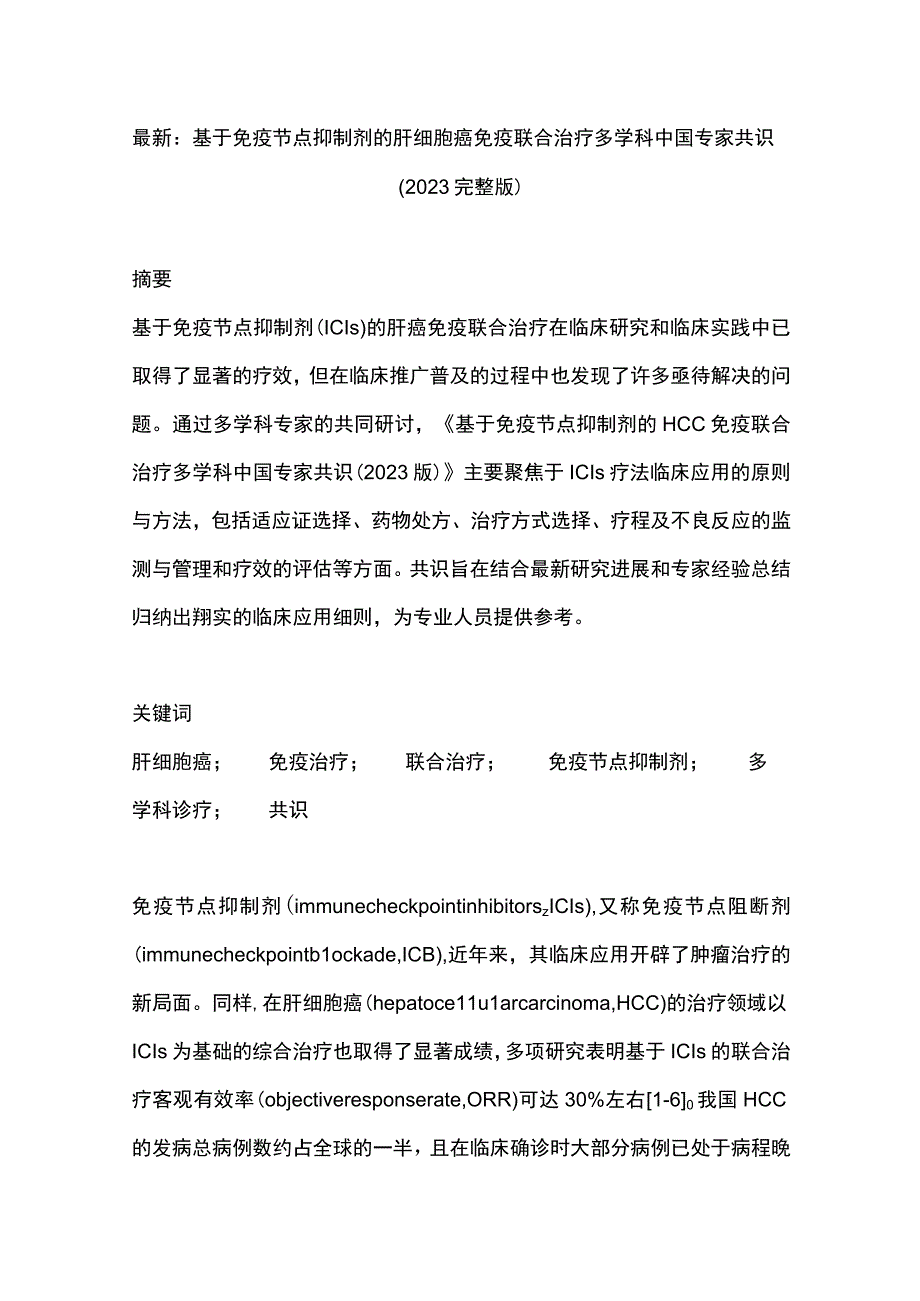 最新：基于免疫节点抑制剂的肝细胞癌免疫联合治疗多学科中国专家共识（2021完整版）.docx_第1页