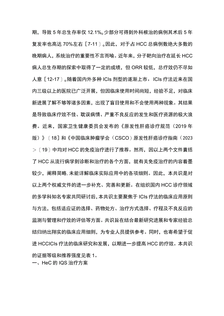 最新：基于免疫节点抑制剂的肝细胞癌免疫联合治疗多学科中国专家共识（2021完整版）.docx_第2页