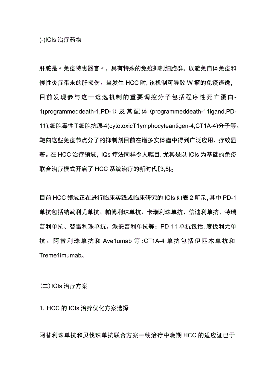 最新：基于免疫节点抑制剂的肝细胞癌免疫联合治疗多学科中国专家共识（2021完整版）.docx_第3页