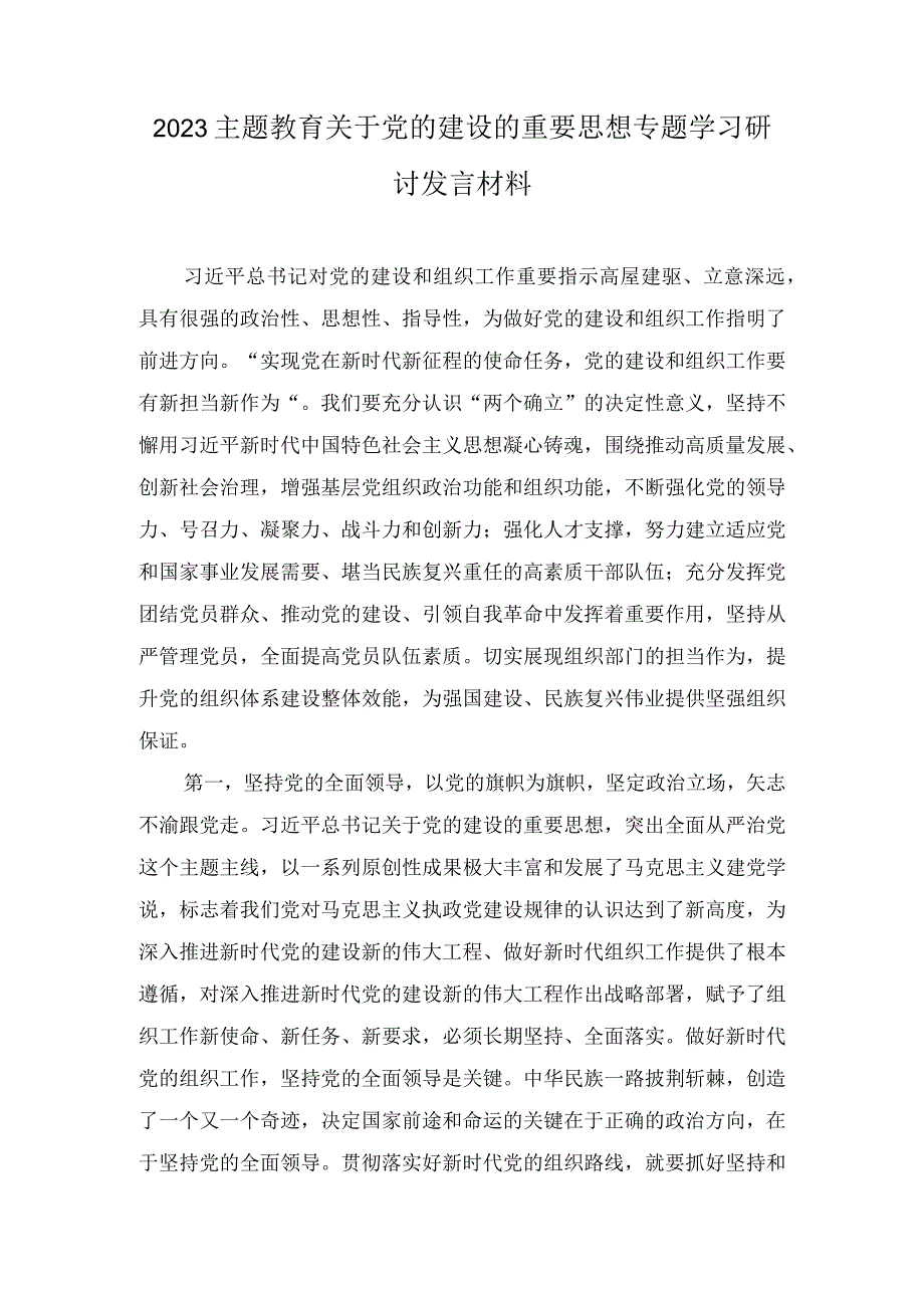 （15篇）2023下半年开展主题教育关于党的建设的重要思想专题学习研讨发言材料.docx_第1页