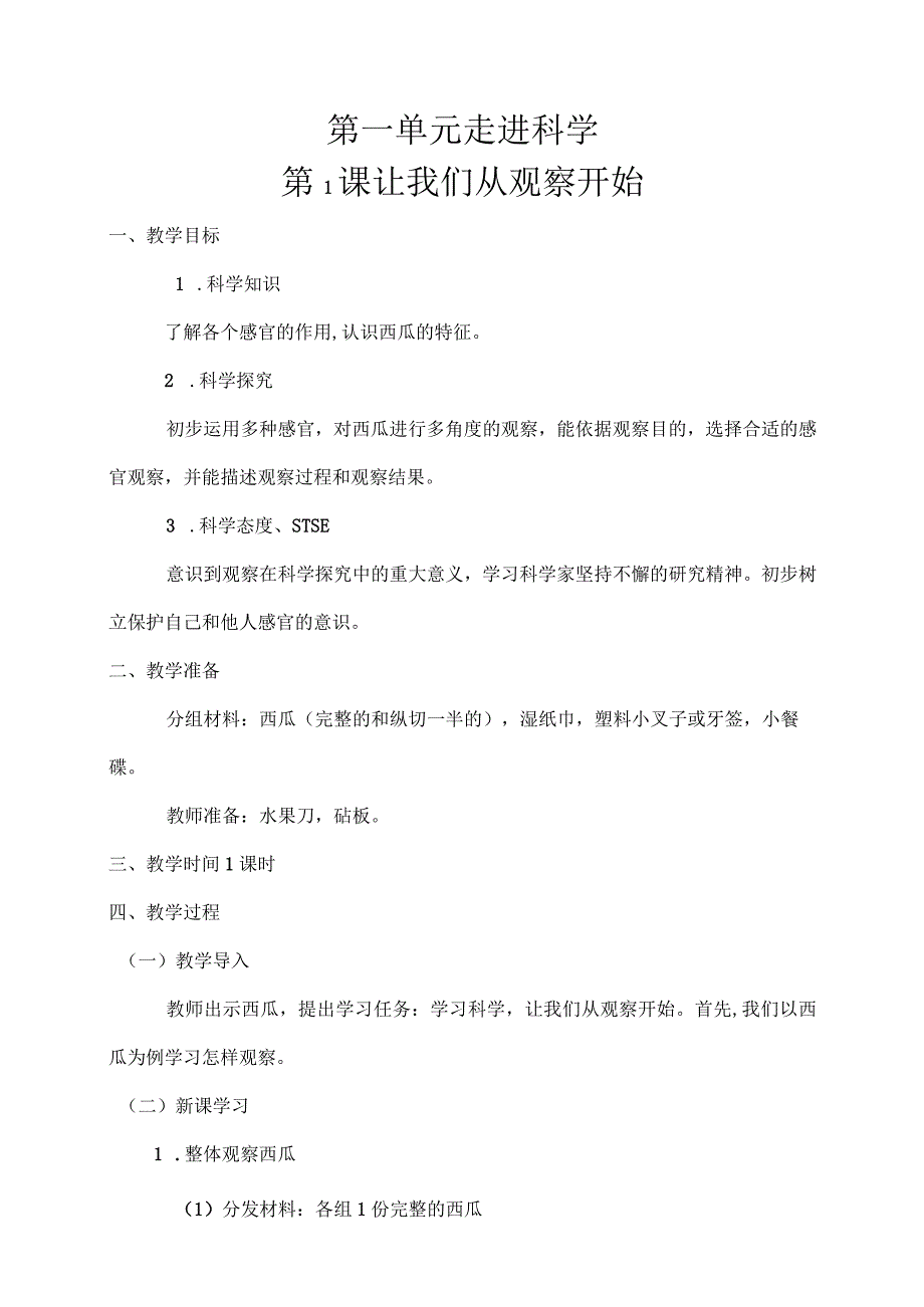 湘科教版一年级上册科学教案.docx_第1页