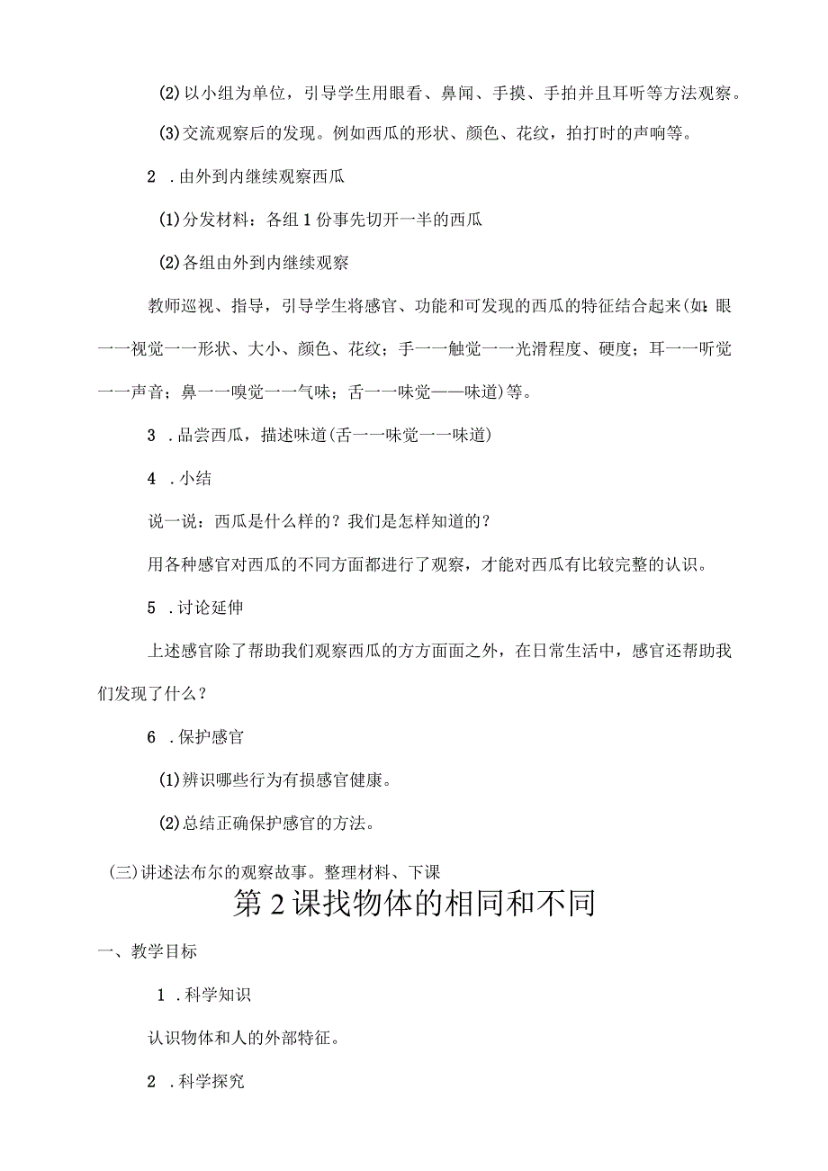 湘科教版一年级上册科学教案.docx_第2页