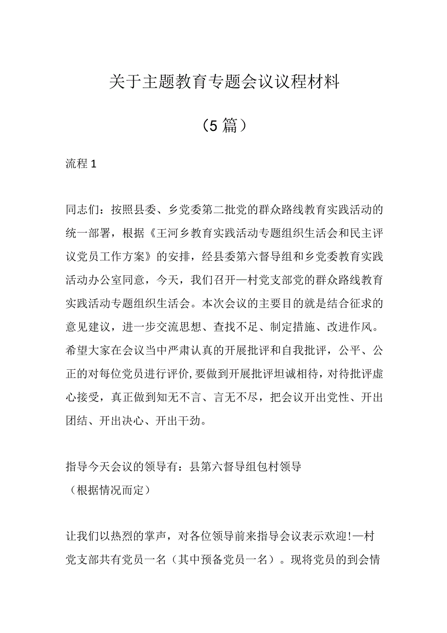 （5篇）关于主题教育专题会议议程材料.docx_第1页