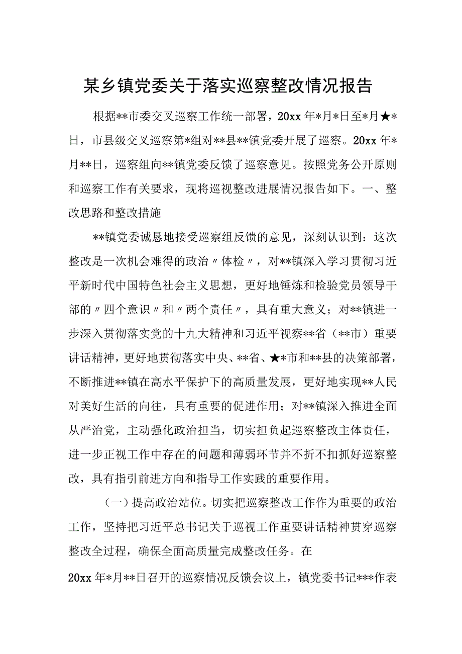 某乡镇党委关于落实巡察整改情况报告.docx_第1页