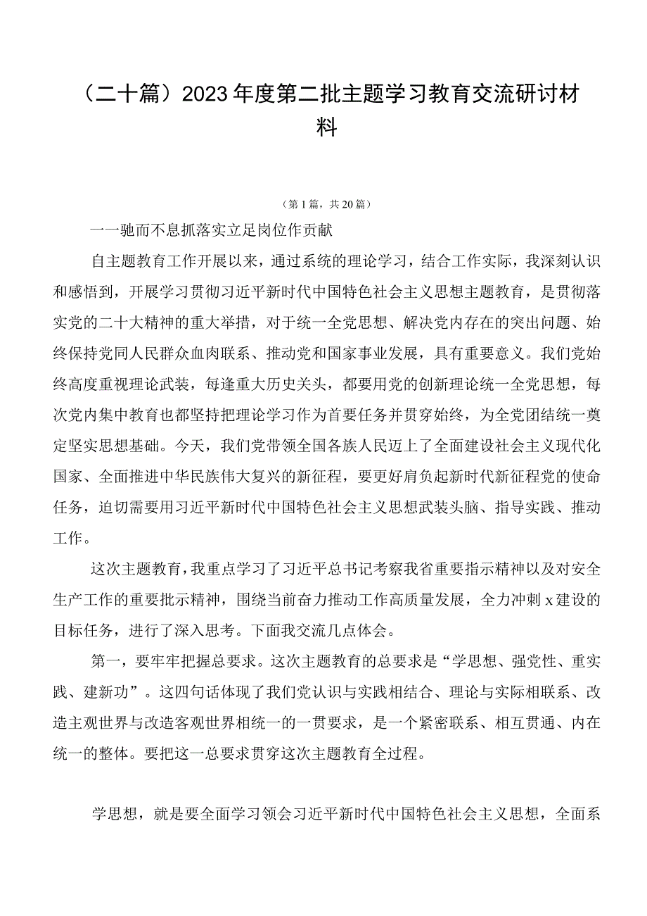 （二十篇）2023年度第二批主题学习教育交流研讨材料.docx_第1页