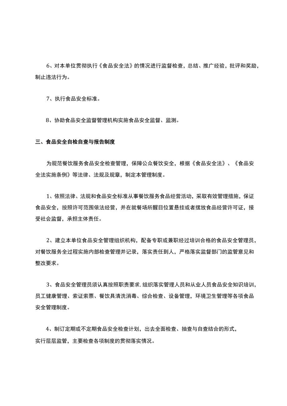 食品安全管理制度文本.docx_第3页